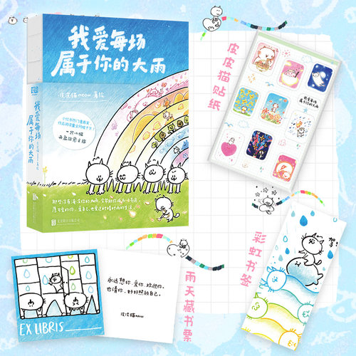 当当网 我爱每场属于你的大雨漫画 小红书热门漫画家 皮皮猫meow 作品阅读量全网破千万那些没有淹没你的大雨会帮助你成为一个奇迹