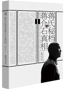 当当网 华章大历史·蒋氏秘档与蒋介石真相 杨天石 重庆出版社 正版书籍