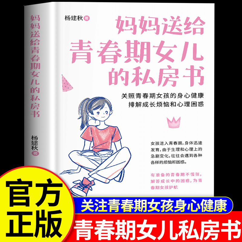 当当网 青春期女孩教育书籍 10-18岁妈妈送给青春期女儿的私房书 青春期女孩心理生理早恋家庭性教育青少年早熟发育叛逆期教育孩子