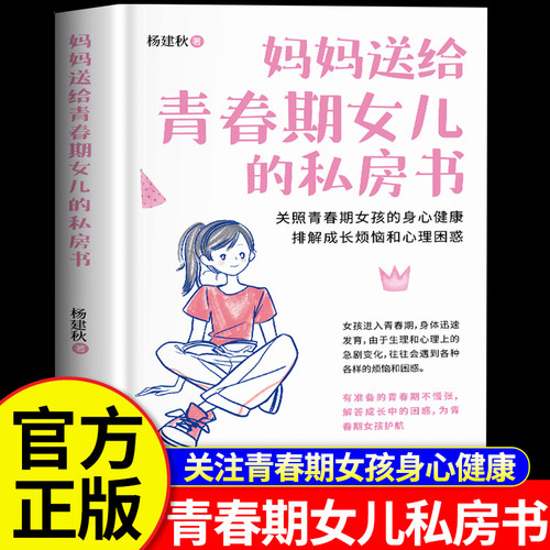 当当网 青春期女孩教育书籍 10-18岁妈妈送给青春期女儿的私房书 青春期女孩心理生理早恋家庭性教育青少年早熟发育叛逆期教育孩子
