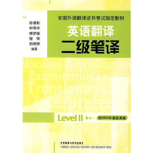 英语翻译二级笔译(全国外语翻译证书考试教材)——权威机构合作，教师编写，二级笔译考试用书