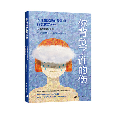 当当网 你背负了谁的伤：在原生家庭的关系中疗愈代际创伤 冯以量；中青文 中国青年出版社 正版书籍