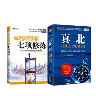 修炼：真北 2册 卓越领导 套装 七项修炼 领导力