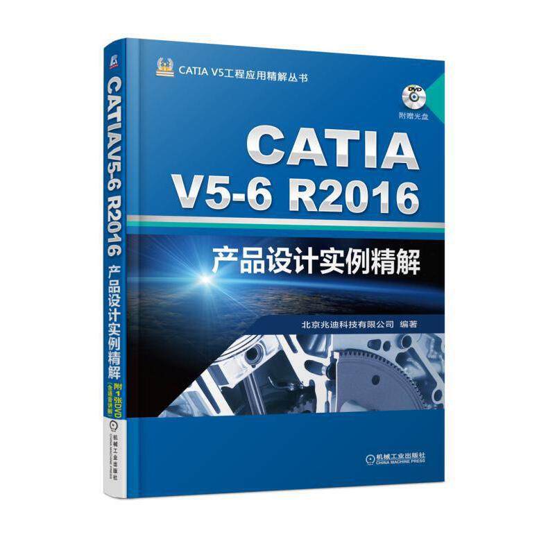 【当当网】CATIA V5-6R2016产品设计实例精解 机械工业出版社 正版书籍