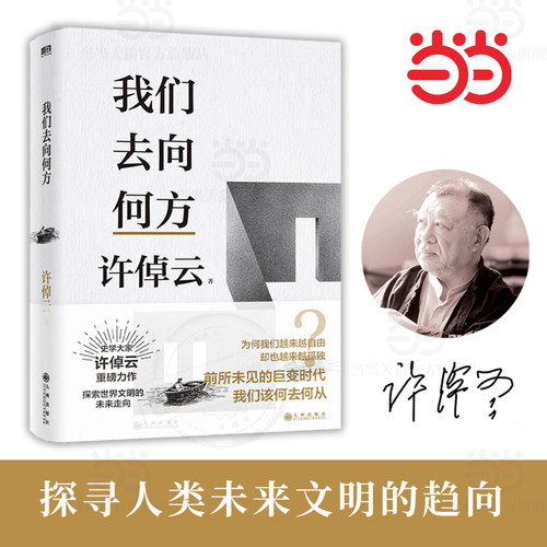 当当网 许倬云文明三书 我们去向何方 史学大家许倬云重磅力作！为何我们越来越自由，却也越来越孤独？正版书籍