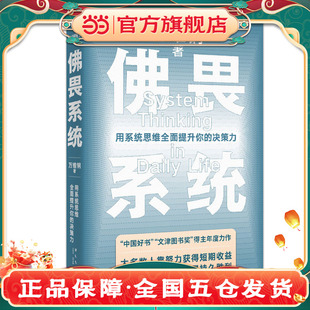 佛畏系统：用系统思维全面提升你的决策力（大多数人靠努力获得短期收益，极少数人靠系统取得持久胜利！）