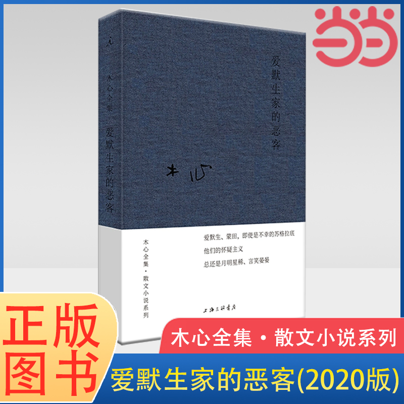 当当网 木心全集·散文小说系列：爱默生家的恶客（2020版）木心文学回忆录 现当代文学散文小说作品集 名家名作 理想国 正版书籍