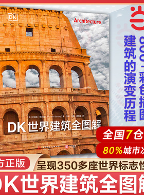 DK世界建筑全图解 有书至美 重磅DK建筑史 全景穿越五千年建筑之旅 深入挖掘每座建筑背后的故事 华中科技大学出版社乔纳森格兰西