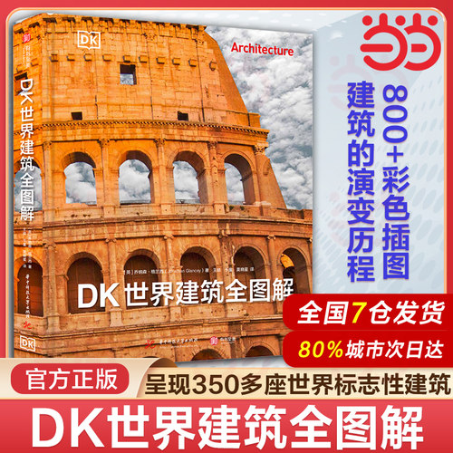 DK世界建筑全图解 有书至美 重磅DK建筑史 全景穿越五千年建筑之旅 深入挖掘每座建筑背后的故事 华中科技大学出版社乔纳森格兰西