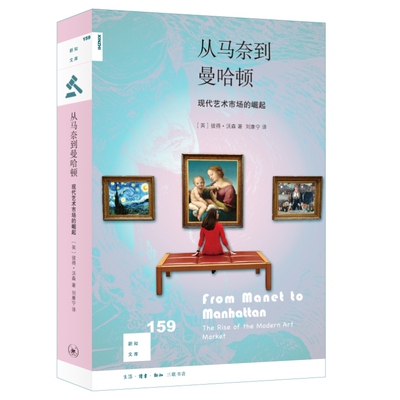当当网 新知159·从马奈到曼哈顿：当代艺术市场的崛起 ［英］彼得·沃森 著，刘康宁 译 生活读书新知三联书店 正版书籍