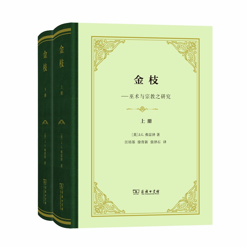 【当当网】金枝(全两册)（精装本） 商务印书馆 正版书籍