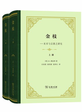 【当当网】金枝(全两册)（精装本） 商务印书馆 正版书籍