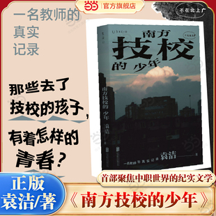 袁洁 现代文学 纪实文学 孩子 南方技校 少年 有着怎样 一名教师 著 首部聚焦中职世界 当当网 真实记录 青春 那些没上高中
