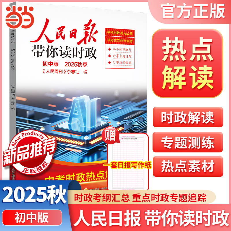 当当网正版 2025秋季人民日报带你读时政初中版赠好文章仿真写作纸 适用于初中七八九年级时政新闻时事热点阅读素材资料书
