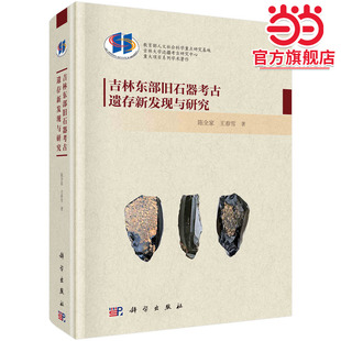 吉林东部旧石器考古遗存新发现与研究