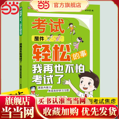 加油吧少年小学生励志馆我再也不怕考试了战胜自卑取得自信超常发挥考试是件轻松的事小学生课外阅读书籍必读二三四五六年级