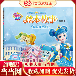 奇妙萌可之闪亮宝石绘本故事：拍拍,我来安慰你