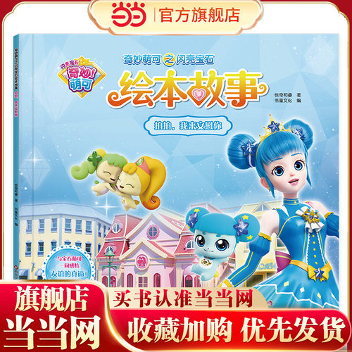 奇妙萌可之闪亮宝石绘本故事：拍拍,我来安慰你