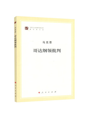 哥达纲领批判（马列主义经典作家文库著作单行本）