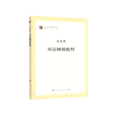 哥达纲领批判（马列主义经典作家文库著作单行本）