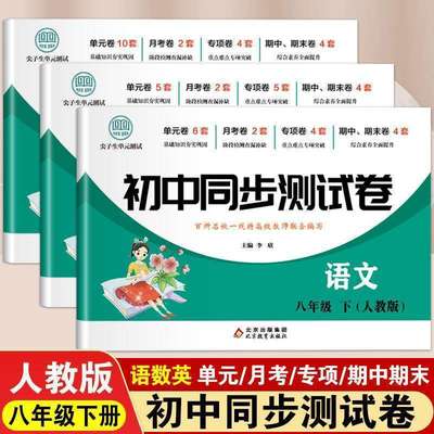 初中同步测试卷八年级下 语文数学英语全3册 人教版初二下册语文数学英语课本同步练习册主课语数英必刷真题训练 学霸练习册初二