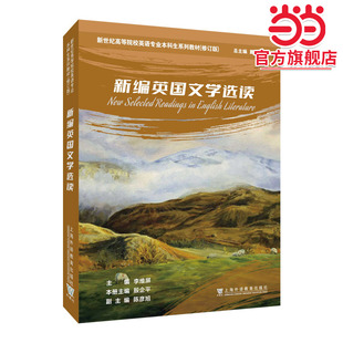 新世纪高等院校英语专业本科生系列教材（修订版）：新编英国文学选读