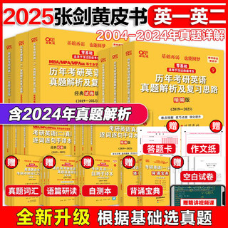 当当网】2025考研张剑黄皮书考研英语一英语二真题全套2004-2024年历年真题解析试卷版+精编版+基础手译本搭词汇数学田静语法闪过