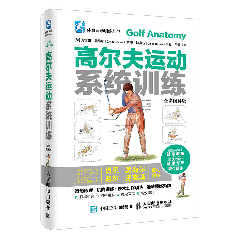 当当网 高尔夫运动系统训练（全彩图解版） 克雷格&middot;戴维斯文斯&middot;迪赛亚 人民邮电出版社 正版书籍