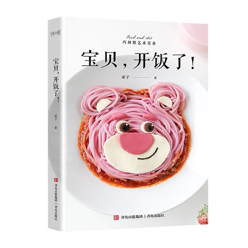 当当网 宝贝，开饭了！（用家常食材做出不一样的辅食，把宝宝餐变成童话故事，让宝宝爱上吃饭） 正版书籍
