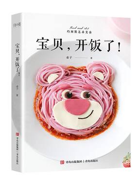 当当网 宝贝，开饭了！（用家常食材做出不一样的辅食，把宝宝餐变成童话故事，让宝宝爱上吃饭） 正版书籍