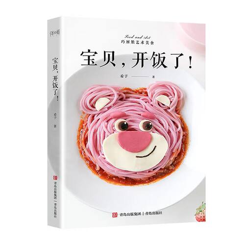 当当网 宝贝，开饭了！（用家常食材做出不一样的辅食，把宝宝餐变成童话故事，让宝宝爱上吃饭） 正版书籍