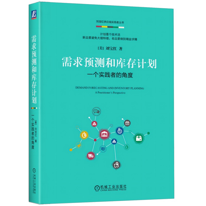 当当网 需求预测和库存计划：一个实践者的角度 管理 供应链管理 机械工业出版社 正版书籍 书籍/杂志/报纸 供应链管理 原图主图