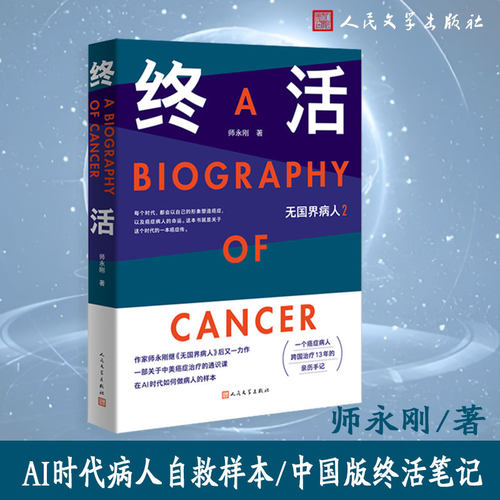 【当当网 亲签版 赠清单 速成秘笈】终活 师永刚著 癌症治疗的通识课 无国界病人2 AI时代病人自救样本 癌症治疗的全能使用手册