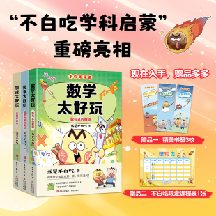 化学太好玩 探究物质 舞蹈 3册：物理太好玩 数与式 玩转声光力 数学太好玩 不白吃学科启蒙数理化套装 奥秘