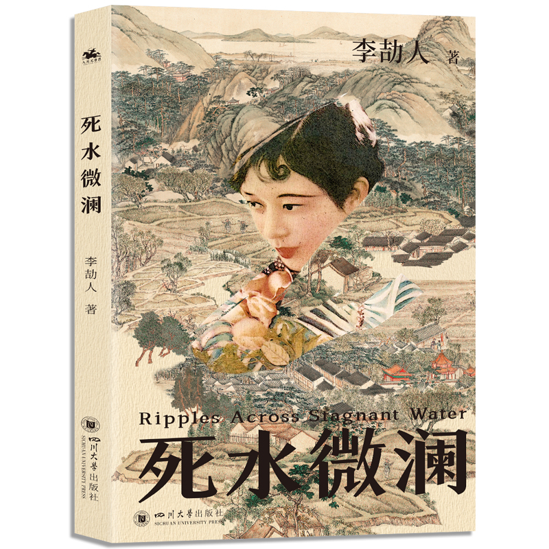 死水微澜：新文学长篇历史小说的开山祖师代表作品（以直逼福楼拜的气魄书写动荡时代下一个小镇女子的挣扎爱恨）