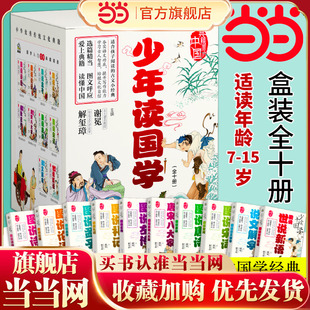 全10册 中小学生国学经典 彩插版 当当网正版 少年读国学 论语唐诗宋词孟子左传世说新语 15岁二三四五六年级初一二文学读物 童书