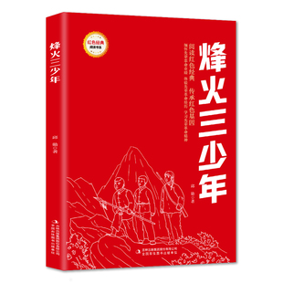 烽火三少年 (红色经典阅读书系 一年级二年级三四五年级六年级 儿童文学课外阅读)