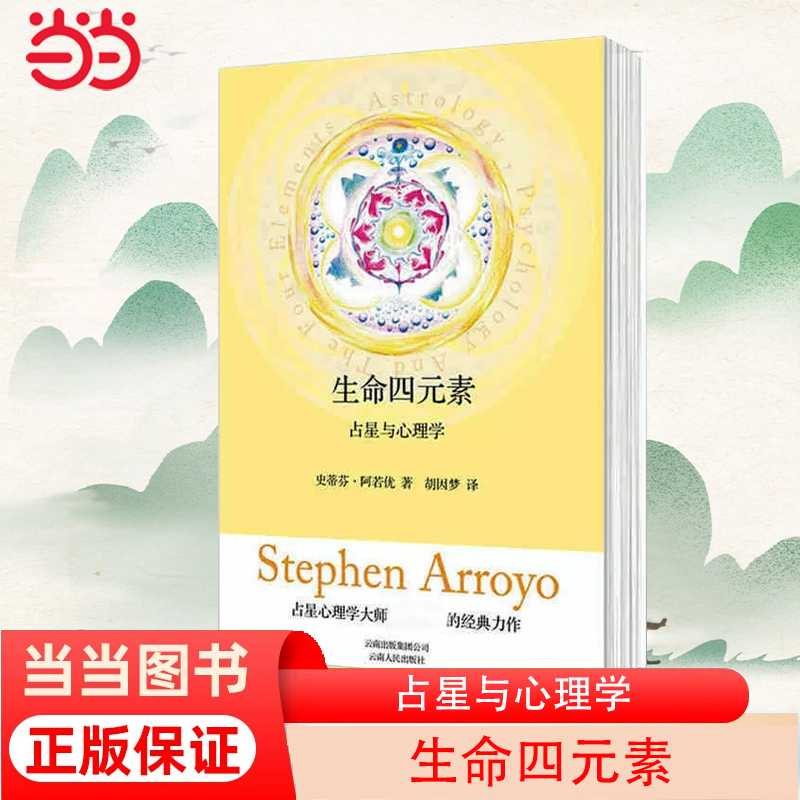 当当网 生命四元素(占星与心理学) 作者史蒂芬·阿若优个人心理学与占星学的理论基础 正版书籍