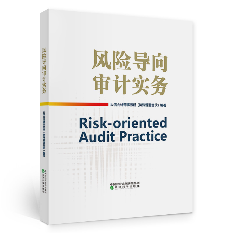 当当网 风险导向审计实务 大信会计师事务所 经济科学出版社 正版书籍
