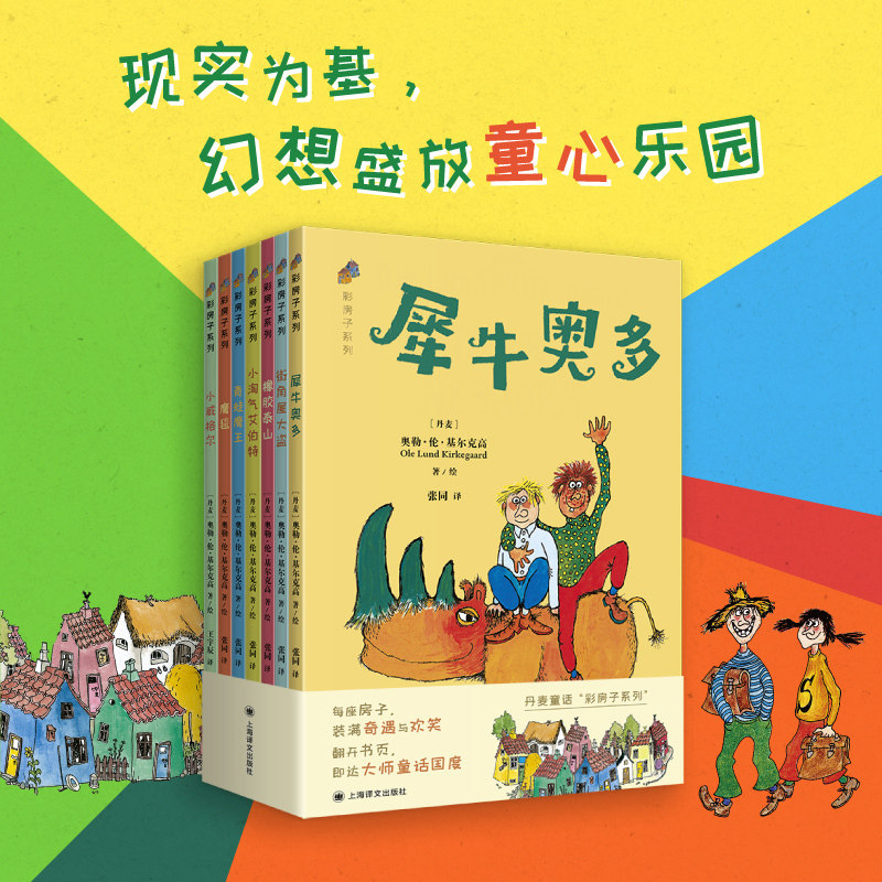 当当网 丹麦童话彩房子系列基尔克高作品全7册 儿童文学读物 丹麦儿童文学大师基尔克高作品精选7-9-12-15岁中小学生课外阅读书籍