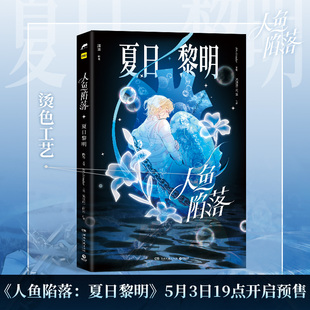 赠小卡贴纸 大陆原创青春文学言情轻小说正版 拍立得 麟潜新书人鱼陷落全套蝶变垂耳执事 畅销书籍 人鱼陷落夏日黎明画集 当当网