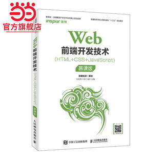 慕课版 Web前端开发技术 JavaScript HTML CSS