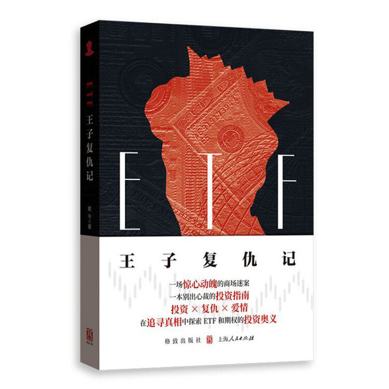 当当网 ETF王子复仇记 姬今 格致出版社 正版书籍