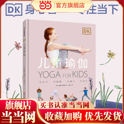 当当网 DK儿童瑜伽（用瑜伽激发孩子与生俱来的美好能量，让孩子更挺拔，更 苏珊娜·霍夫曼 北京科学技术出版社 正版书籍