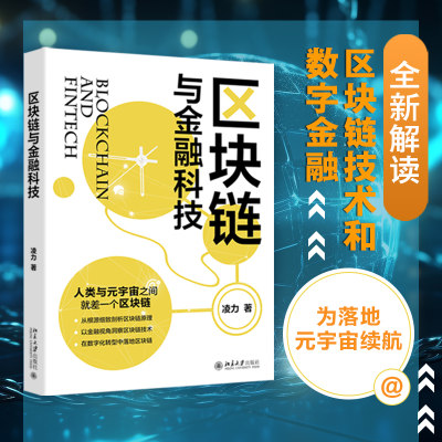 区块链与金融科技 全新解读区块链技术和数字金融 为落地元宇宙续航