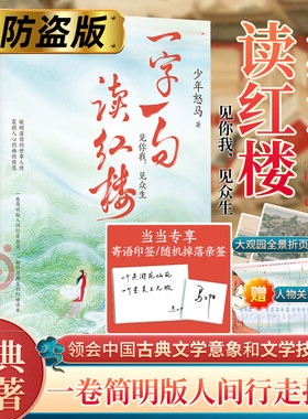【当当专享印签+随机亲签版+赠关系图+海报】一字一句读红楼 鲜衣怒马少年时作者少年怒马三年心血力作全面解读红楼梦小说散文诗歌