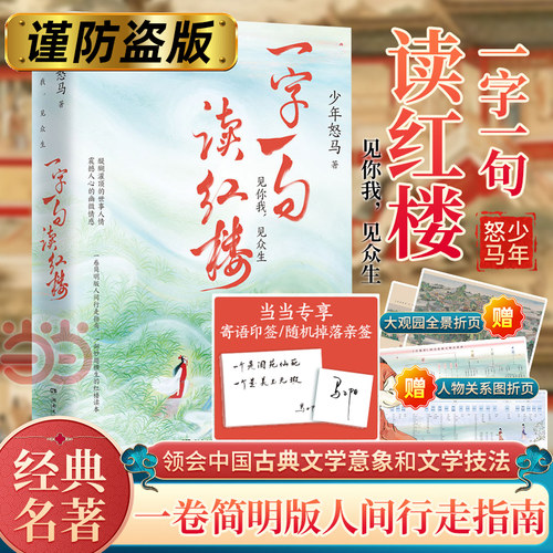 【当当专享印签+随机亲签版+赠关系图+海报】一字一句读红楼 鲜衣怒马少年时作者少年怒马三年心血力作全面解读红楼梦小说散文诗歌