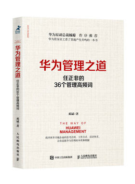当当网 华为管理之道 任正非的36个管理高频词 团购电话:4001066666转6 邓斌 人民邮电出版社 正版书籍 预计发货01.19