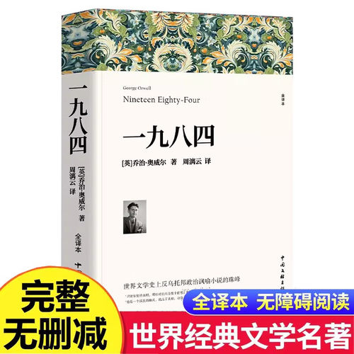 1984 一九八四 乔治奥威尔著原著全译本中外名家经典世界名著文学社科书外国现当代文学反乌托邦三部曲