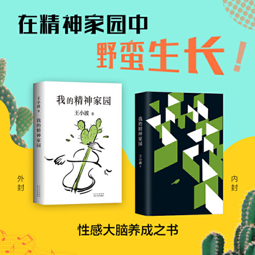 【当当网 正版书籍】我的精神家园 谈文学 说艺术 拒绝品位low 读王小波的“死忠之书” 依据王小波手稿